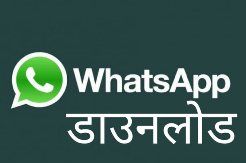 whatsapp डाउनलोड करना है