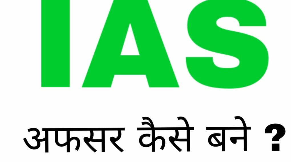 ias kaise bane ias kaise bane