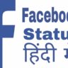 facebook status in hindi urdu
